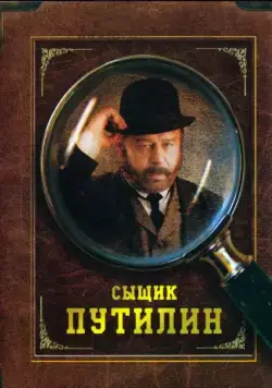 Постер: Сыщик Путилин / Sleuth Putilin (2007)