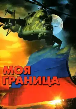 Постер: Моя граница (2002)
