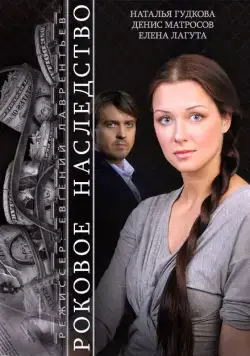 Постер: Роковое наследство (2014)