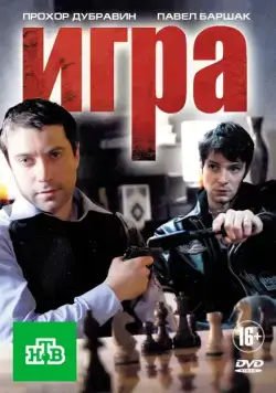 Постер: Игра (2011)