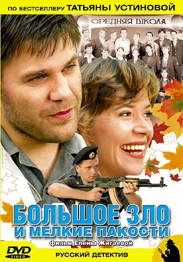 Постер: Большое зло и мелкие пакости (2005)