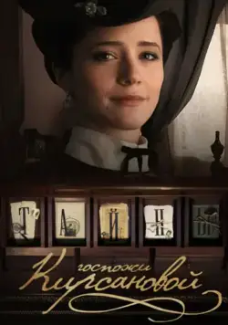 Постер: Тайны госпожи Кирсановой (2019)