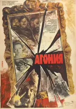 Постер: Агония / Rasputin (1981)