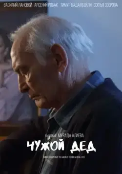 Постер: Чужой дед (2017)