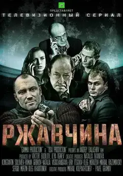 Постер: Ржавчина (2012)