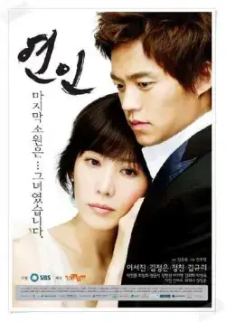 Постер: Влюблённые / Yeonin (2006)