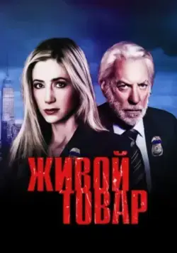 Постер: Живой товар / Human Trafficking (2005)
