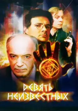 Постер: Девять неизвестных (2006)