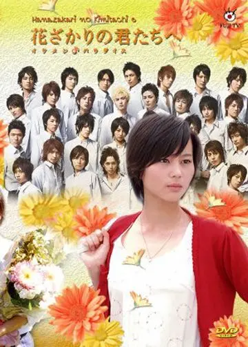 Постер: Для тебя во всем цвету / Hana zakari no kimi tachi e: Ikemen paradaisu (2007)