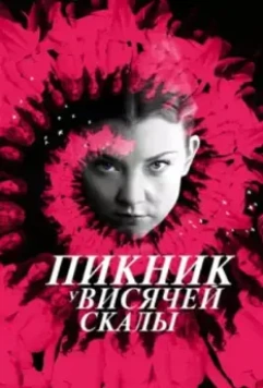 Постер: Пикник у Висячей скалы / Picnic at Hanging Rock (2018)