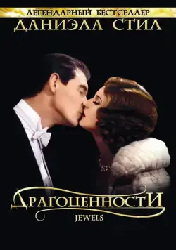 Постер: Драгоценности / Jewels (1992)
