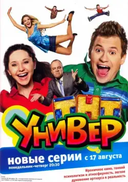 Постер: Универ (2008)