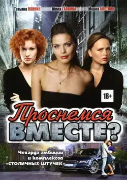 Постер: Проснемся вместе? (2012)