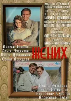 Постер: Жених (2013)