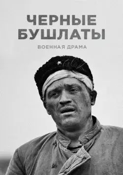 Постер: Чёрные бушлаты (2018)