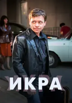 Постер: Икра (2017)
