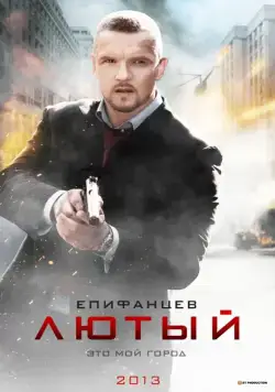 Постер: Лютый / Lyutyy (2013)