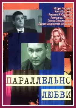 Постер: Параллельно любви (2004)