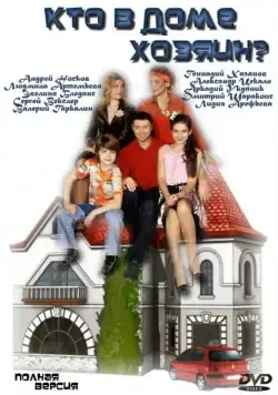 Постер: Кто в доме хозяин? (2006)