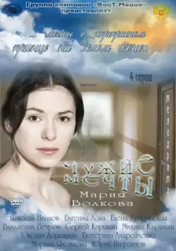 Постер: Чужие мечты (2011)