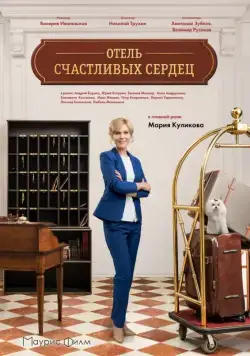 Постер: Отель счастливых сердец (2017)