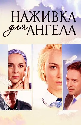 Постер: Наживка для ангела (2017)