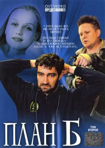 Постер: План «Б» (2007)