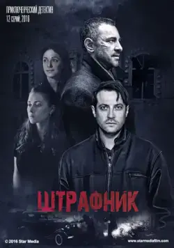 Постер: Штрафник (2016)