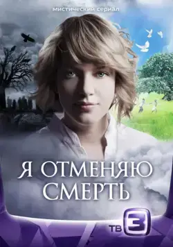 Постер: Я отменяю смерть (2012)