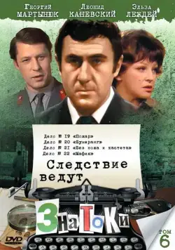 Постер: Следствие ведут знатоки: Мафия (1989)