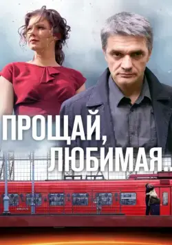 Постер: Прощай, любимая... (2014)