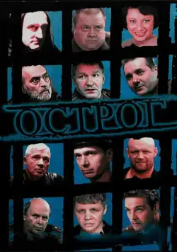 Постер: Острог. Дело Федора Сеченова (2006)