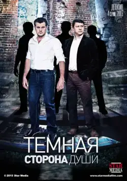 Постер: Темная сторона души (2015)