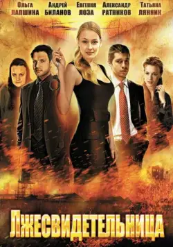 Постер: Лжесвидетельница (2011)