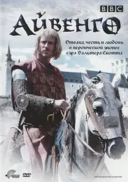 Постер: Айвенго / Ivanhoe (1997)