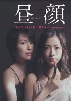 Постер: Дневные красавицы / Hirugao: Heijitsu gogo 3 ji no koibitotachi (2014)