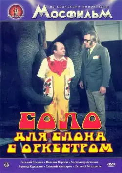 Постер: Соло для слона с оркестром / Cirkus v cirkuse (1975)