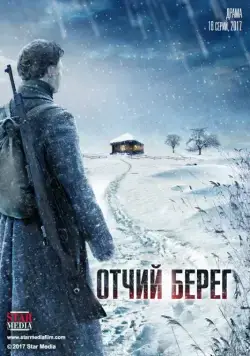 Постер: Отчий берег / Ancestral Land (2017)