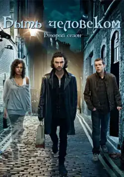 Постер: Быть человеком / Being Human (2008)