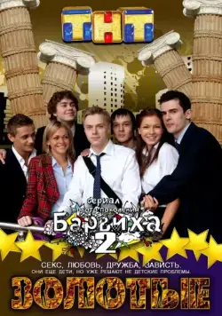 Постер: Золотые (2011)