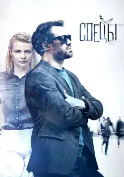 Постер: Спецы (2017)