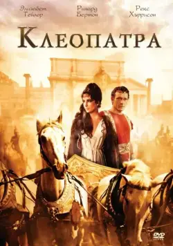Постер: Клеопатра / Cleopatra (1963)