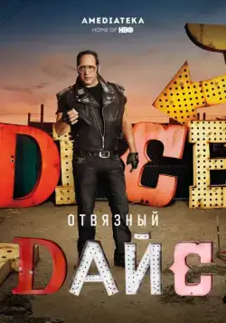 Постер: Отвязный Дайс / Dice (2016)
