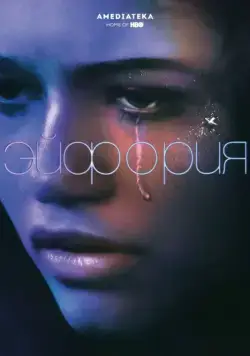 Постер: Эйфория (2019)