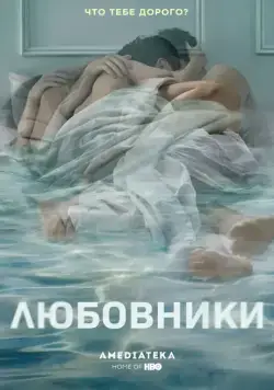 Постер: Любовники / The Affair (2014)