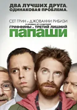 Постер: Папаши / Dads (2013)