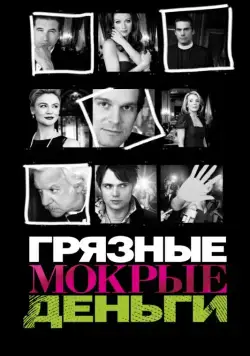Постер: Грязные Мокрые Деньги / Dirty Sexy Money (2007)