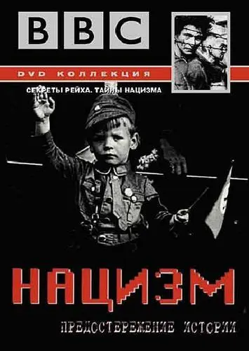 Постер: BBC: Нацизм — Предостережение истории / The Nazis: A Warning from History (1999)