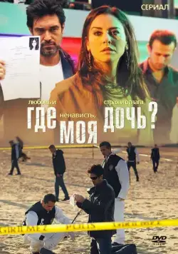 Постер: Где моя дочь? / Kizim Nerede (2010)