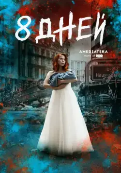 Постер: Восемь дней / 8 Tage (2019)